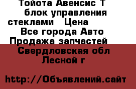 Тойота Авенсис Т22 блок управления стеклами › Цена ­ 2 500 - Все города Авто » Продажа запчастей   . Свердловская обл.,Лесной г.